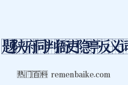 题陕府同判衙吏隐亭反义词是什么意思的图片